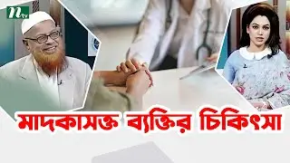 মাদকাসক্ত তরুণ-তরুণীরা যেভাবে চিকিৎসা নেবেন । Shastho Protidin | স্বাস্থ্য প্রতিদিন |