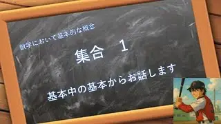 集合 1　基本中の基本