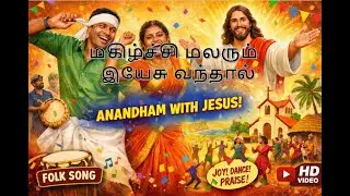 மகிழ்ச்சி மலரும் – இயேசு வந்தால்