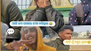 ଆଜି intanal exam ସରିଗଲାପରେ ଚୁଆ ମାନେଙ୍କର ମନ ଦୁଃଖ 😔😔 ଜଯ ଜଗ୍ନନାଥ 🙏🙏