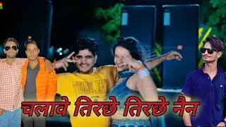 चलावे तिरछे तिरछे नैन ❤️dg mawai new rasiya 