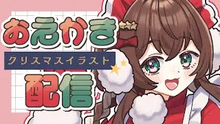 【 朝活 】12/24 ¦ クリスマスイラストを描く！【 完全セルフ受肉Vtuber 】