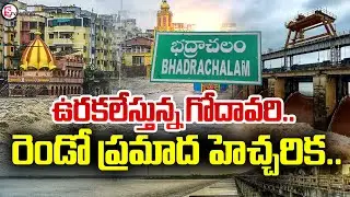 గోదావరి రెండో ప్రమాద హెచ్చరిక..Heavy Inflow In Godavari River | Bhadrachalam Present Sitution