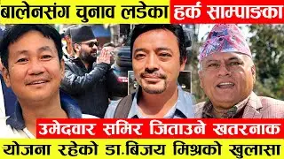 Balen संग चुनाव लडेका Harka Sampang का उमेदवार Samir Tamang जिताउने खतरनाक योजना रहेको डा.बिजय मिश्र