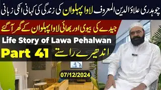 Life Story of Lawa Pehalwan || Andheray Rastay Part 41 || #lawapehlwan #trending #lifestory