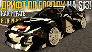 ДРИФТ ПО ГОРОДУ НА S13! КАК ИГРАТЬ В ДЕРБИ? (MTA | SQWorld)