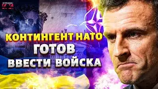 Включение из Парижа! Украину берут под ЗАЩИТУ: запад готов ввести войска