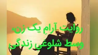 🟣 رمان چراغها را من خاموش میکنم - نوشته زویا پیرزاد - خوانش آرامش - بخش ۱