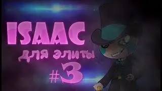 The binding of Isaac для элиты №3
