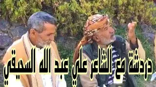 دردشة رمضانيه خاصة و حصرية مع الشاعر علي عبد الله السحيقي على قناة وادي بناء مع المبدع عرفات الجحدري
