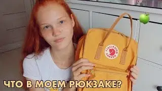 ЧТО В МОЁМ РЮКЗАКЕ? 🎒