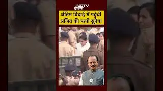 Ajit Pawar Last Rites: अंतिम विदाई में पहुंची अजित की पत्नी Sunetra Pawar | Ajit Pawar Plane Crash