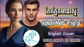 កែវភ្នែគមានរស្មី Radiant Eyes - English Cover (Lyrics)