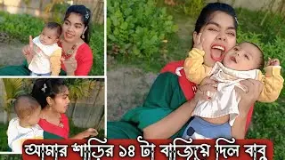 আমার শাড়ির ১৪ টা বাজিয়ে দিছে বাবু #Foryou #Vlog