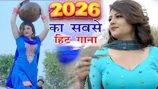 2026 में DJ पर आग लगा देगा ये गाना ! New Haryanvi Superhit Songs ! Popular Haryanvi Songs 2026