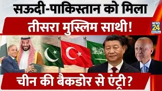 Saudi Arabia- Pakistan को मिला इस Muslim मुल्क का साथ, China करेगा Muslim NATO में एंट्री? | Turkey