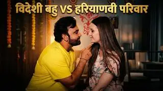 बहु नहीं कलेश आया है  Videshi Bahu Viral Clip : Haryanvi STAGE APP