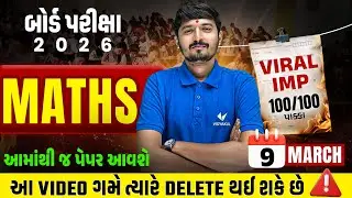 March 2026 Board Exam Viral IMP | Std 12 Maths IMP Que & Paper Tips | Gujarat board IMP 2026