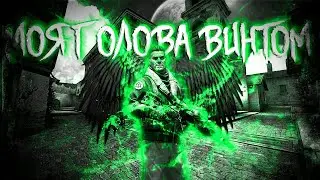❤️Моя голова винтом❤ (Cs:go мувик)#ClipsInDesc