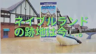 僅か3年で閉園した「ネイブルランド」。跡地は大きく変化しました！