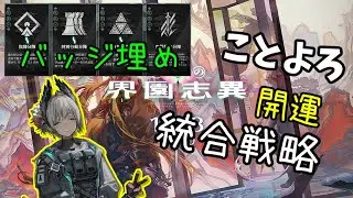 【アークナイツ】統合戦略おみくじ