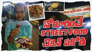 నోరూరించే Street Food Chicken Pakodi Recipe Making In Vijayawada | Indian Street food |Hetvika vlogs