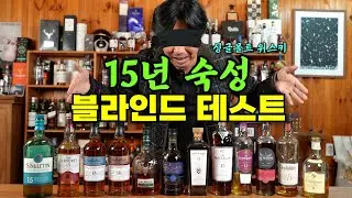 [위스키] 레알 블라인드 테스트! '15년 숙성 싱글 몰트!!' 조스키가 뽑은 15년 싱글 몰트 1위는? 12년 숙성과 완전 다른 분위기와 시음! 과연 1위는?? #whisky