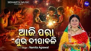 Aji Para Subha Dipabali  - New Music Video | Namita Agrawal | Spcial Dipabali Song | ଆଜି ପରା ଦୀପାବଳି