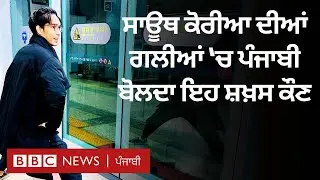 Desi Korean, ਜਿਸ ਦੀ South Korea ਦੀਆਂ ਸੜਕਾਂ 'ਤੇ Punjabi ਸੁਣੋਗੇ ਤਾਂ ਹੈਰਾਨ ਹੋ ਜਾਵੋਗੇ | 𝐁𝐁𝐂 𝐏𝐔𝐍𝐉𝐀𝐁𝐈