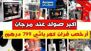 عاجل💥عصارة الليمون 99 درهم😱ارخص عجانة عند مرجان 🤫هميزات في الأجهزة الكهربائية 