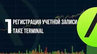 Take Terminal. Обзор: 1. Регистрация Учетной записи