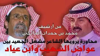 لا اخطت الاوله تنهد بالثانية !! - عواض الشهيب وابن عياد - يرويها الشاعر مشعل الجعيد