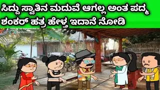 ನಾಲ್ಕು ಜನ ಹೆಣ್ಣುಮಕ್ಕಳ ಜೀವನದ ಕಥೆ -ಮದುವೆ ಆಗೋಲ್ಲ ಅಂತ ಹೇಳಿದ ಸಿದ್ದು 
