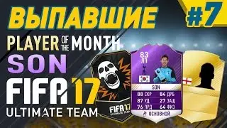 FIFA 17 UT - ВЫПАВШИЕ #7 (Son POTM)