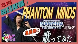 【男が原曲キーで】PHANTOM MINDS 真面目に歌います【リリカルなのは】