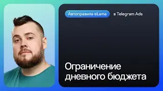 Как ограничить дневной бюджет кампании в Telegram Ads