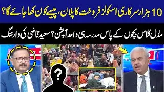 Big Plan to Sell 10000 Govt Schools | Mega Corruption Scandal | Saeed Qazi Warning | GNN