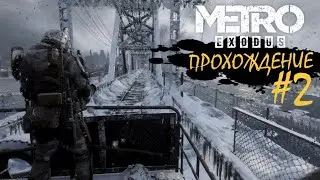 Эпизод МОСТ || Прохождение #2 || METRO Exodus || ASORO