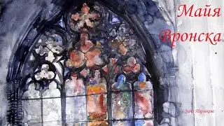 Художницы: Майя Вронска