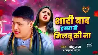 #अनुपमा यादव #गोलू राजा का दर्द भरे गीतो का दुगोला | शादी बाद हमरा से मिलबू की ना Golu Raja Dugola