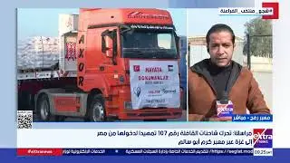 مراسلنا: تحرك شاحنات القافلة رقم 107 تمهيدا لدخولها من مصر إلى غزة عبر معبر كرم أبو سالم