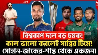 ওয়ার্ল্ডকাপ টিমে সাব্বির! কাল রান পেতেই হবে! সোহান-জাকের-শান্ত থেকে একজন!