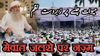 मेवात जलसे पर जबरदस्त नज़्म !! Ho mubarak Aehle Mewat tum ko fir se ijtema !!   #mewat #ijtema 