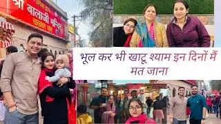 भूलकर भी इन दिनों खाटू श्याम मत जाना पागल हो जाओगे 🤪🤪|| दूसरा दिन राजस्थान टूर का ||