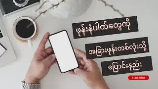 ဖုန်းနံပါတ်တွေကို အခြားဖုန်းတစ်လုံးသို့ ပြောင်းနည်း / Phone Contactsကို အခြားဖုန်းသို့ရွှေ့နည်း