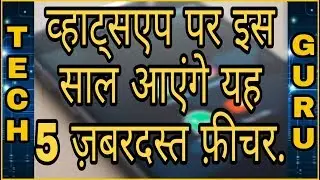 Tech Guru: Whatsapp पर इस साल आएंगे यह 5 ज़बरदस्त Features...