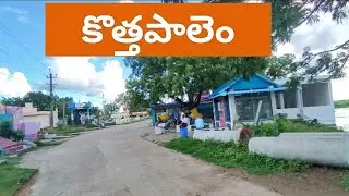 KOTHAPALEM Village | Bapatla | Andhra Pradesh ( కొత్తపాలెం, బాపట్ల, ఆంధ్రప్రదేశ్ )