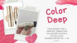 Тональный стик с лифтинг эффектом Color Deep Cover & Lifting Stick Foundation SPF 50 + / PA ++++