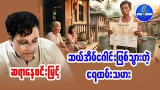ဆရာနေဝင်းမြင့် - ဆယ်အိမ်ဂေါင်းဖြစ်သွားတဲ့ ရေထမ်းသမား