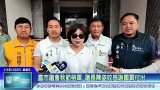 世新新聞  嘉市議會秋節勞軍 議長陳姿妏感謝國軍付出